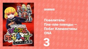 Повелитель: Пле-пле-плеяды — Побег Клементины ONA 3 серия (аниме-сериал, 2018)