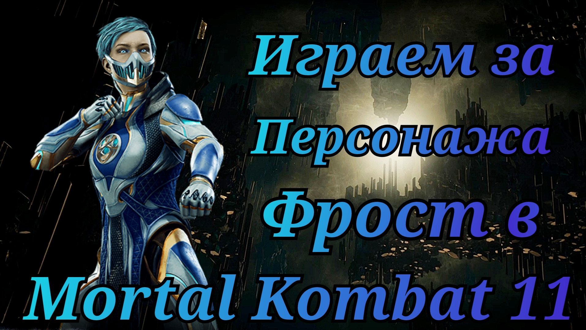 Играем за Фрост в Мортал Комбат 11 ( Mortal Kombat 11 ) смотреть онлайн