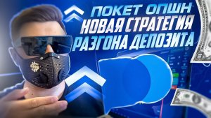 НОВАЯ СТРАТЕГИЯ РАЗГОНА ЛЮБОГО ДЕПОЗИТА НА ПОКЕТ ОПШН! БИНАРНЫЕ ОПЦИОНЫ POCKET OPTION ОБУЧЕНИЕ