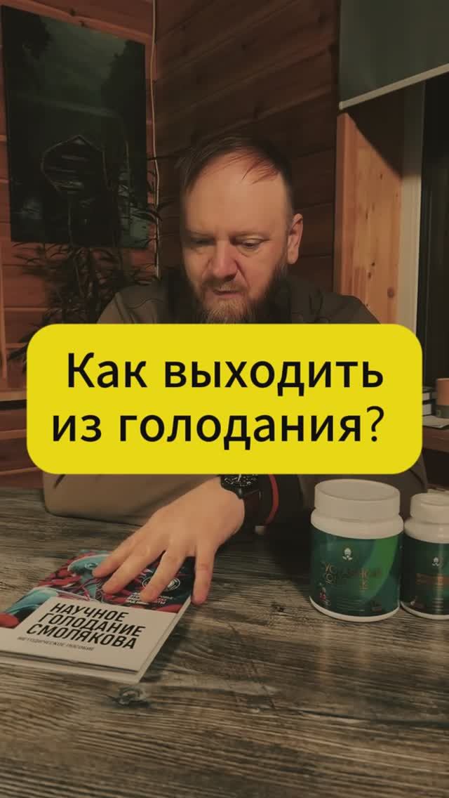 Как выходить из голодания правильно по научному смотреть онлайн