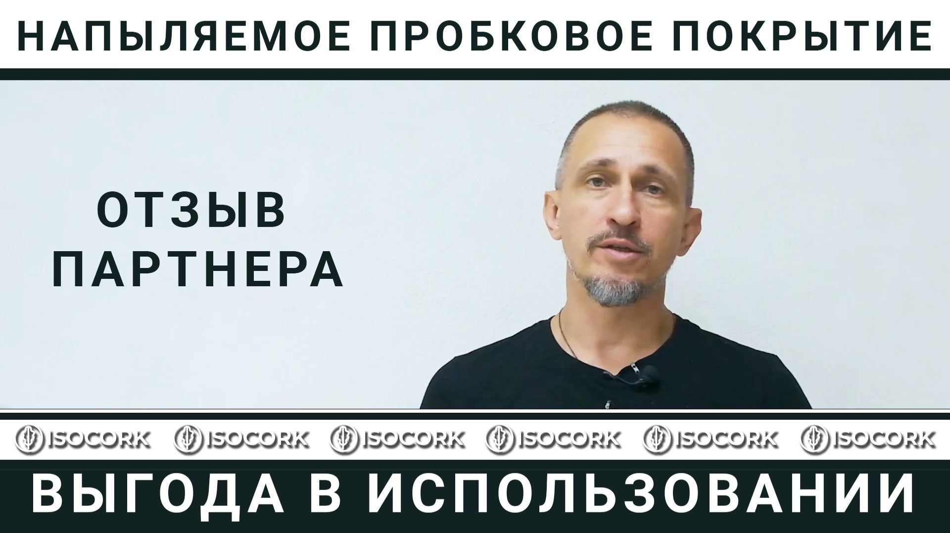 Декоративная штукатурка ISOCORK: Как создать уютный эко-интерьер своими руками! Отзыв дилера смотреть онлайн