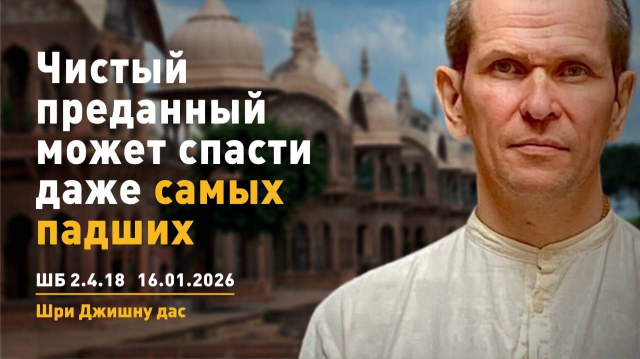 ШБ 2.4.18 Чистый преданный может спасти даже самых падших (16.01.2026) смотреть онлайн