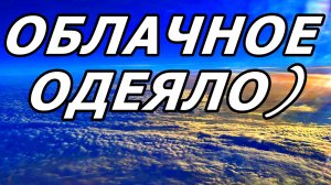 10 000 МЕТРОВ НАД РЕАЛЬНОСТЬЮ. ТАК ВЫГЛЯДИТ СПОКОЙСТВИЕ НА СКОРОСТИ 800 КМ/Ч. ВИД ИЗ ИЛЛЮМИНАТОРА.
