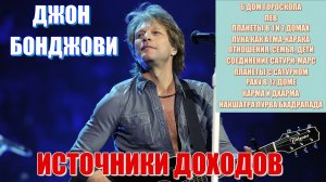 Джон Бонджови. Источники доходов. Отношения. Семья. Дети. 6 дом гороскопа. Пурва Бхадра накшатра