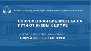 Современная библиотека на пути от буквы к цифре