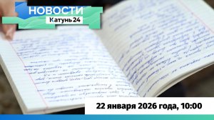 Новости Алтайского края 22 января 2026 года, выпуск в 10:00