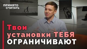 Какие бывают ограничивающие убеждения? | Ответ за 5 минут