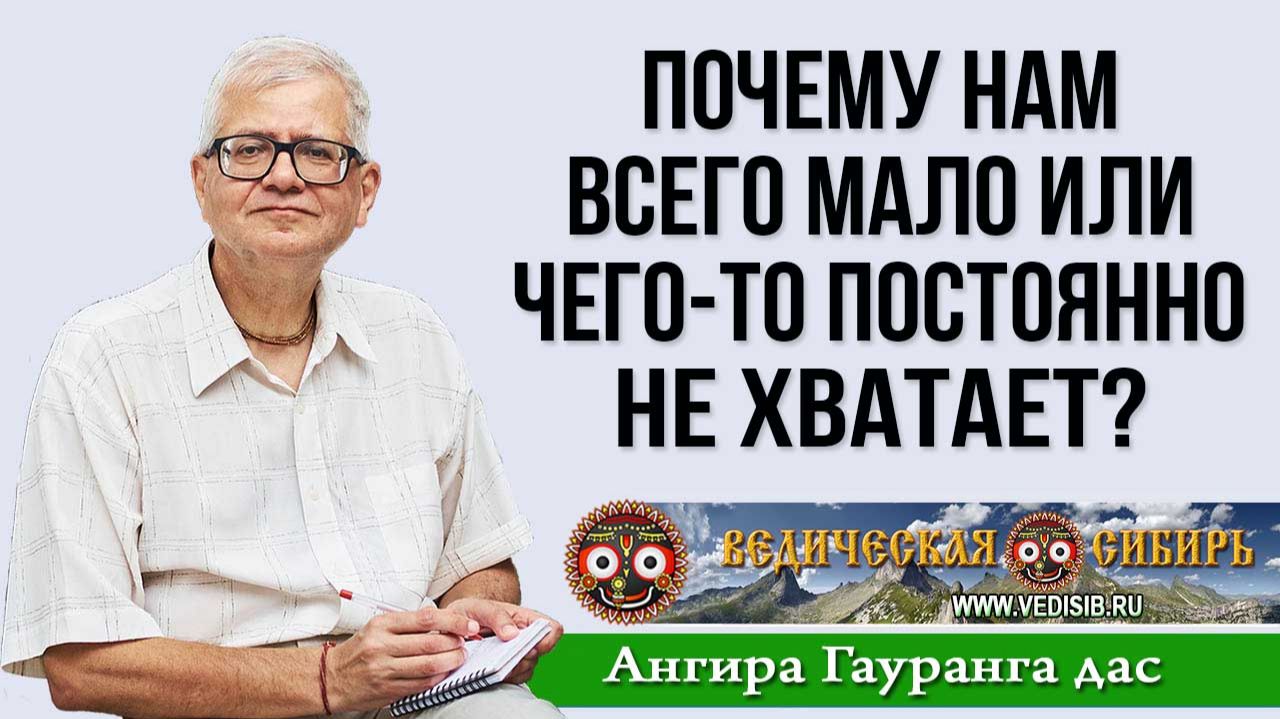 Почему нам всего мало или чего-то постоянно не хватает?