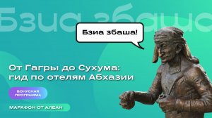 От Гагры до Сухума: гид по отелям Абхазии