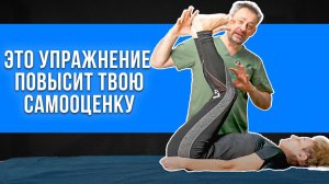 Убираем НЕУВЕРЕННОСТЬ через ТЕЛО! Одно упражнение, которое вернёт веру в себя