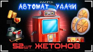 АВТОМАТ УДАЧИ - КРУТИМ 52 ЖЕТОНА В ИГРЕ МИР ТАНКОВ [ WoT ]