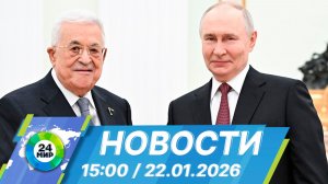 Новости 15:00 от 22.01.2026