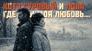 КОТЭ И ЛОЛА - ГДЕ ТЫ МОЯ ЛЮБОВЬ? текст Григорий Родственников и Саша Веселов