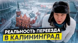 Что важно знать при переезде в Калининград? #калининград #переездвкалининград