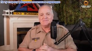 Дэниел Дэвис - Совет мира в Давосе