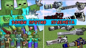 ЗОМБИ ПРОТИВ ПУЛЕМЁТА В МАЙНКРАФТЕ, ЭКСПЕРИМЕНТЫ С МОДАМИ