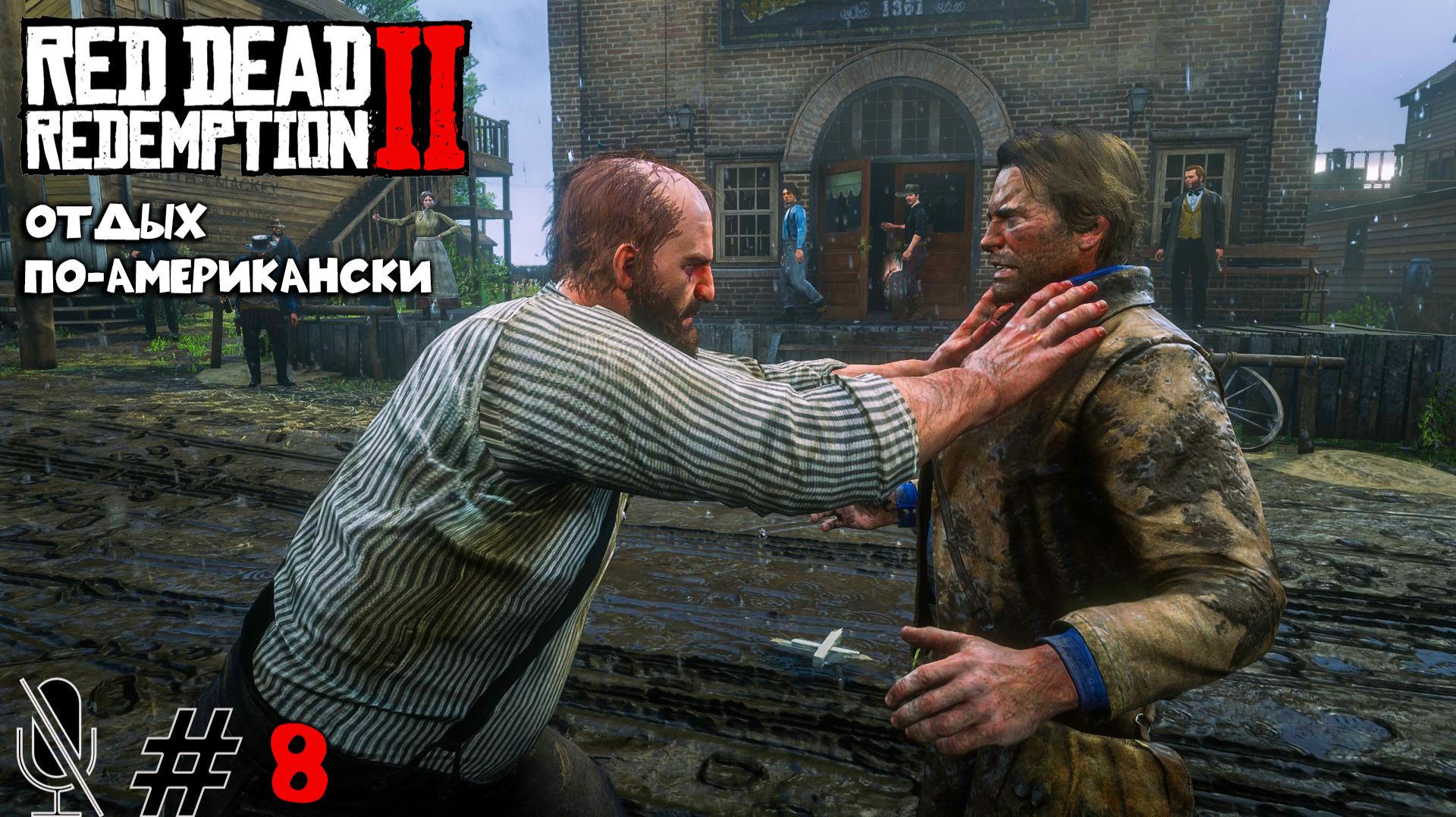 Red Dead Redemption 2 ➤ Часть 2: Отдых по-американски смотреть онлайн