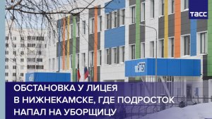 Обстановка у лицея в Нижнекамске, где подросток напал на уборщицу