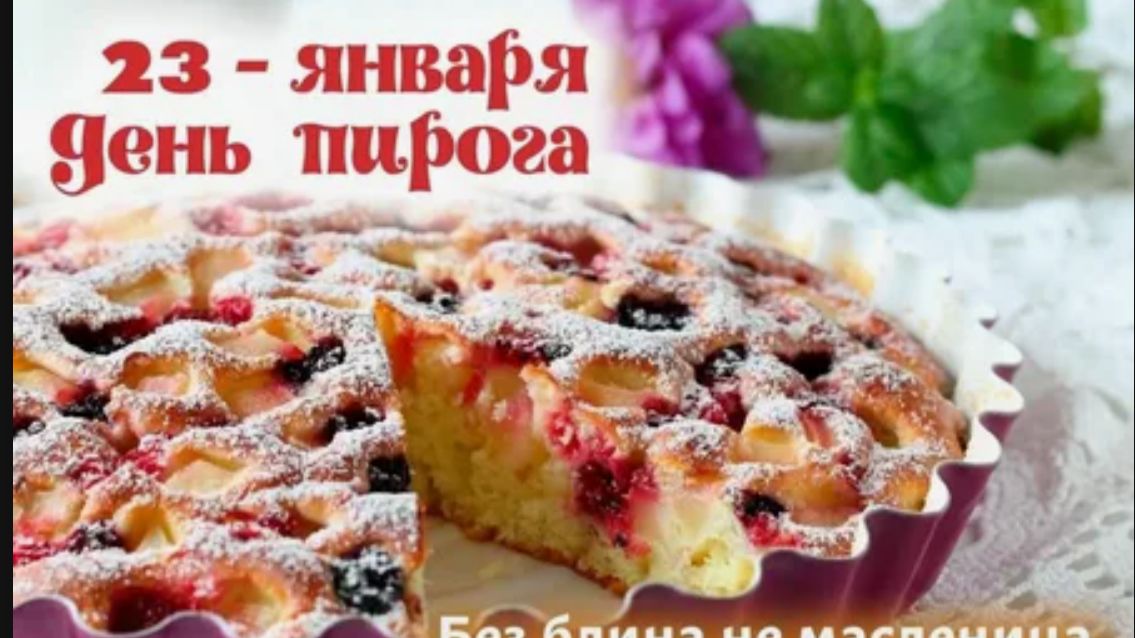 Всемирный день пирога смотреть онлайн