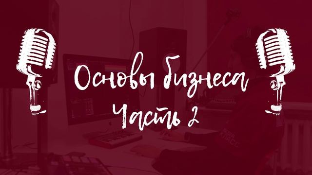 Основы бизнеса. Часть 2