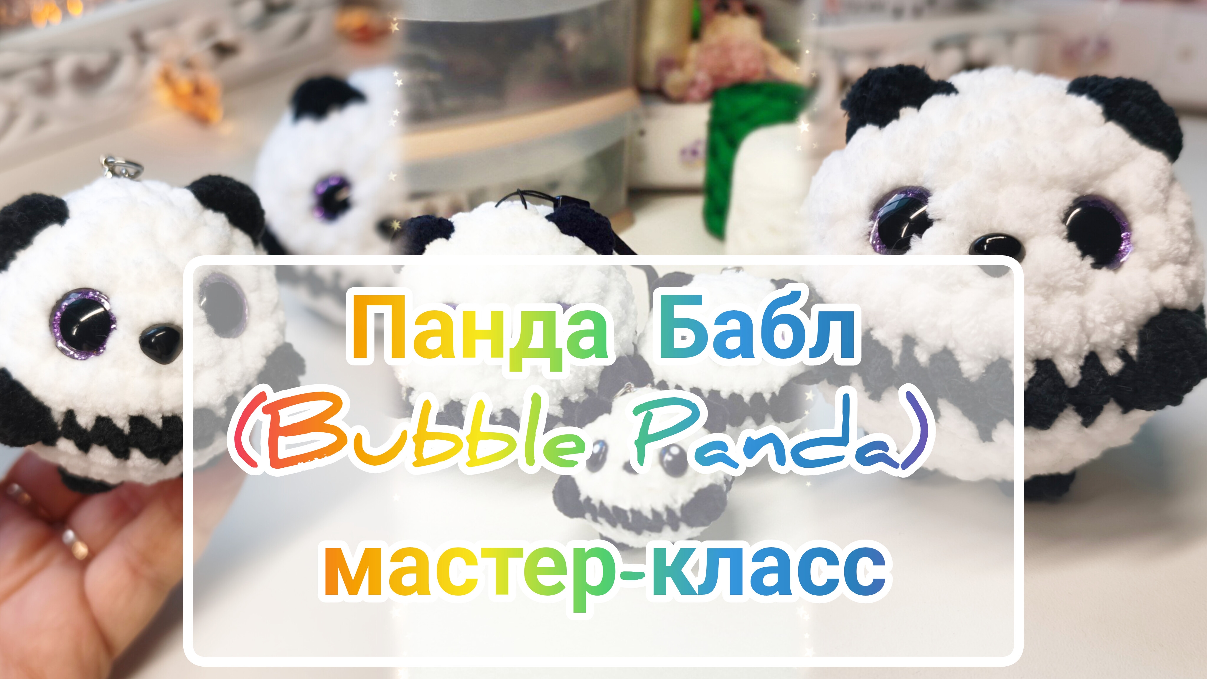 Панда Бабл / Bubble Panda: мастер-класс крючком из плюшевой пряжи смотреть онлайн