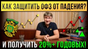 Как защитить ОФЗ ОТ ПАДЕНИЯ? И получить 20%+ ГОДОВЫХ!