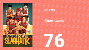 Слэм-данк 76 серия (аниме-сериал, 1993)