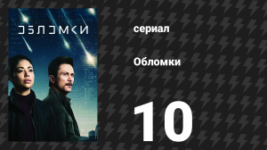 Обломки 10 серия «Я Икар» (сериал, 2021)