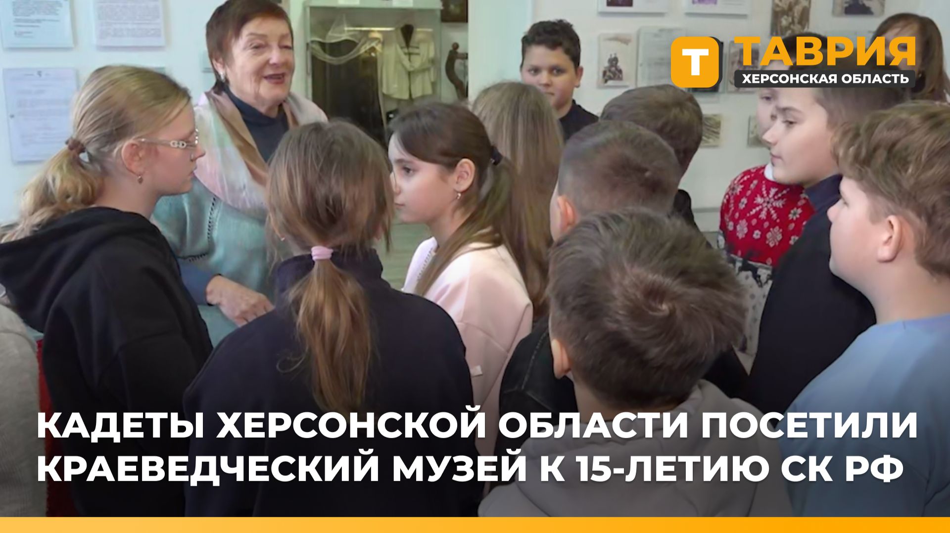 Кадеты Херсонской области посетили краеведческий музей к 15-летию СК РФ смотреть онлайн