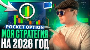 ПОКЕТ ОПШН СТРАТЕГИЯ НА 2026 ГОД ОБУЧЕНИЕ! ТРЕЙДИНГ НА POCKET OPTION БИНАРНЫЕ ОПЦИОНЫ