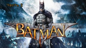 Batman: Arkham Asylum ; №2 / Пугало.