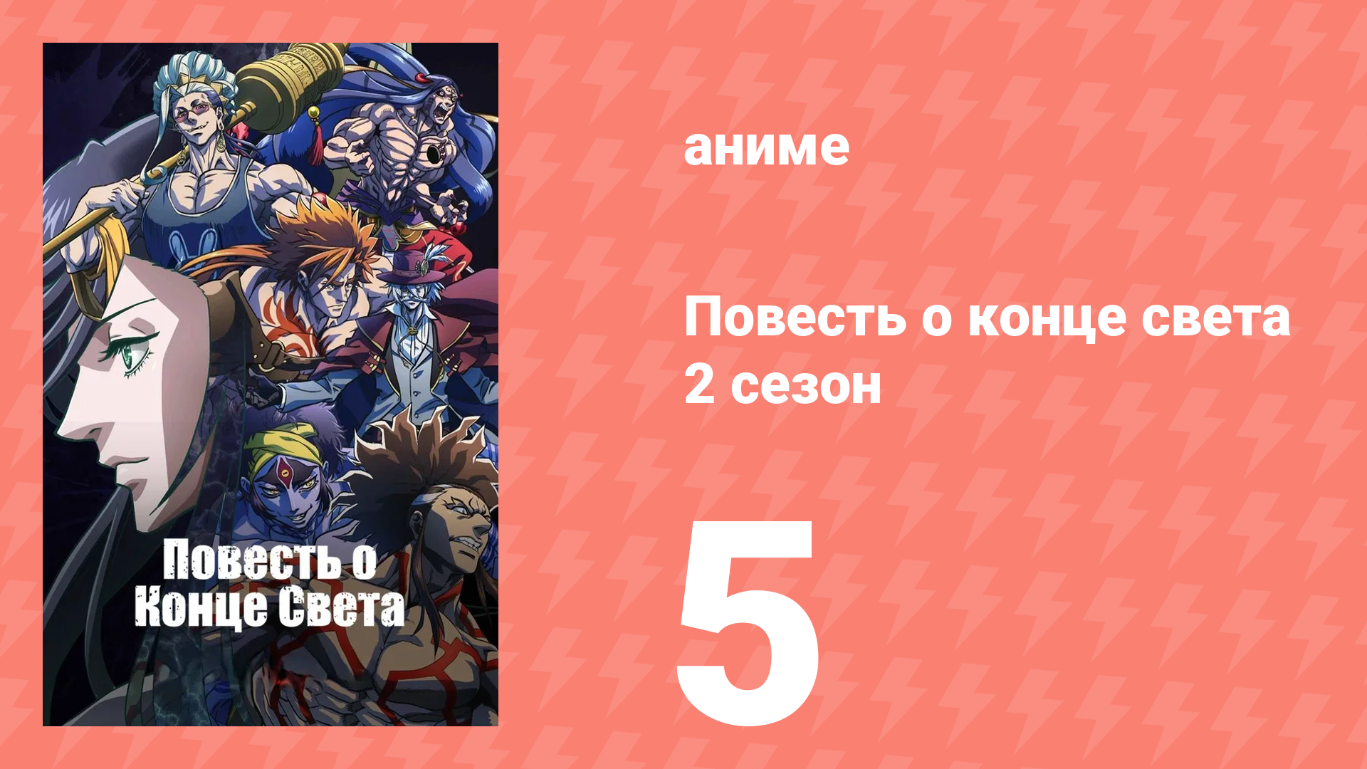 Повесть о конце света 2 сезон 6 серия (аниме-сериал, 2023) смотреть онлайн