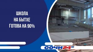 Школа на Бытхе готова на 90%