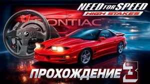 Проходим карьеру в Need For Speed: High Stakes на руле Thrustmaster T300 #3