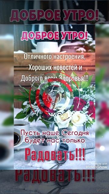 С Добрым Зимним Утром !!! смотреть онлайн