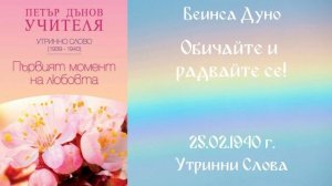 1940-02-25   Обичайте и радвайте се!  - УС, 9 год  том II, чете Снежана Николаева