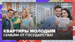 В России предложили обеспечивать молодые семьи квартирами | Вопрос спорный — Москва 24