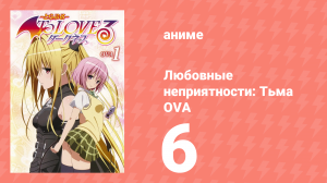 Любовные неприятности: Тьма OVA 6 серия (аниме-сериал, 2008)