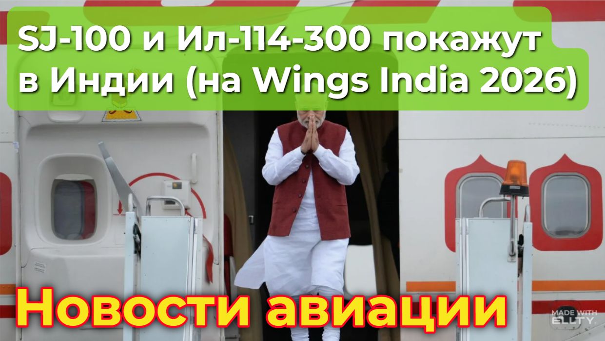 SJ-100 и Ил-114-300 покажут в Индии на Wings India 2026. Какое это имеет значение для России?