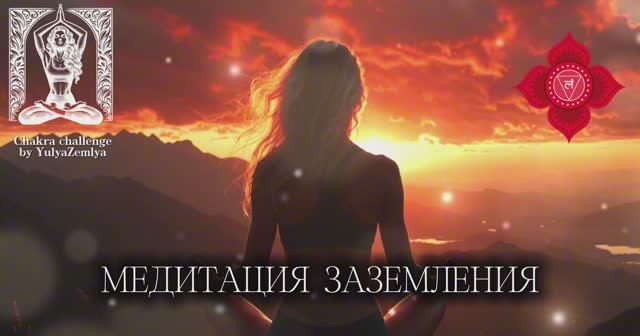 Медитация заземления. Муладхара. ЧАКРА-challenge