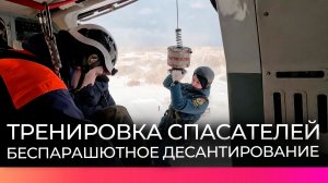 Спасатели Новгородской области провели тренировку по беспарашютному десантированию