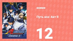 Путь аса: Акт II 12 серия (аниме-сериал, 2019)