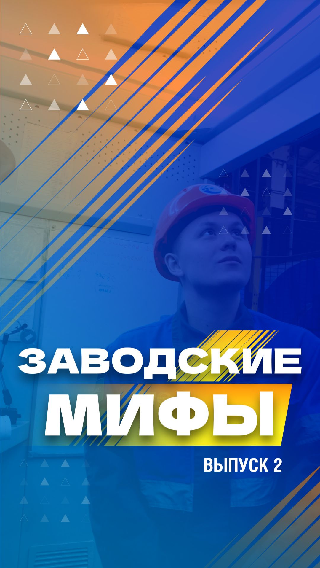 Заводские мифы. 2 серия