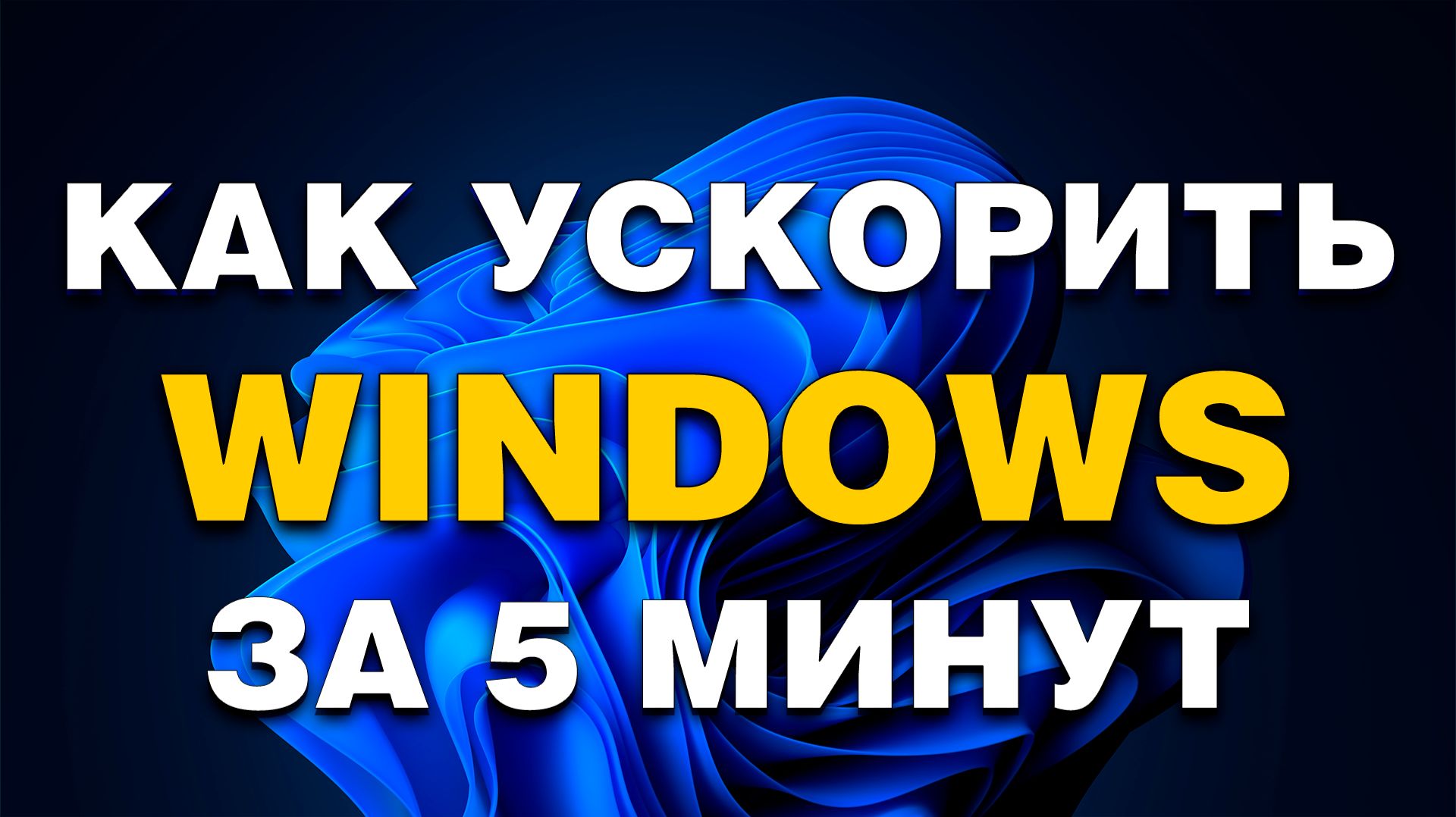 Как ускорить Windows 11 в 2026 году: 7 проверенных способов без программ