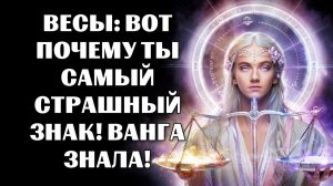 🔴16 причин, почему ♎Весы — самый СТРАШНЫЙ ЗНАК 🔮по версии Ванги😨