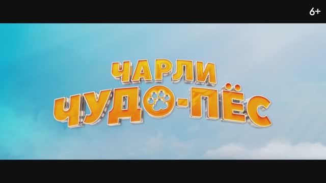 Трейлер мультфильма «Чарли Чудо-пёс» (2026) смотреть онлайн