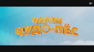 Трейлер мультфильма «Чарли Чудо-пёс» (2026)
