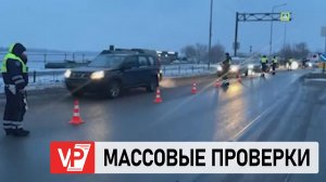 ВОЛГОГРАДСКИЕ ГОСАВТОИНСПЕКТОРЫ ПРОВОДЯТ МАСШТАБНЫЙ РЕЙД