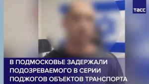 В Подмосковье задержали подозреваемого в серии поджогов объектов транспорта