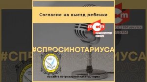 Согласие на выезд ребенка